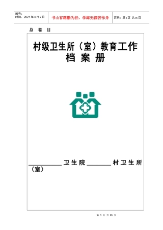 村卫生所室健康教育工作档案册