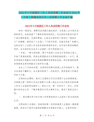 2024年9月底园区工作人员试用期工作总结与2024年9月底工程建设单位员工试用期工作总结汇编