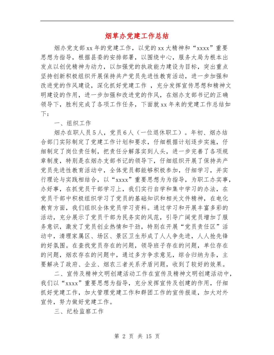 烟草办党建工作总结(多篇范文)_第2页
