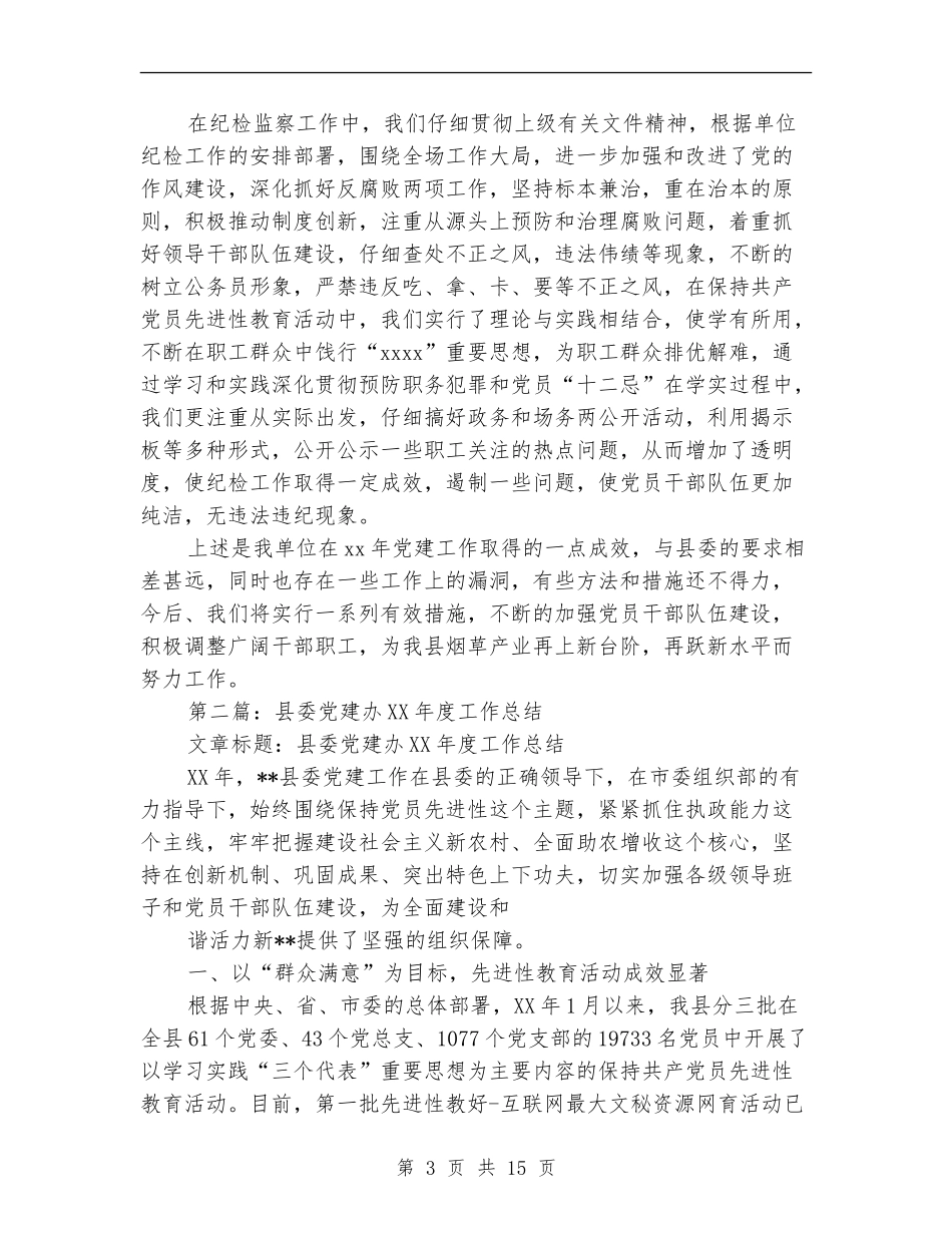 烟草办党建工作总结(多篇范文)_第3页