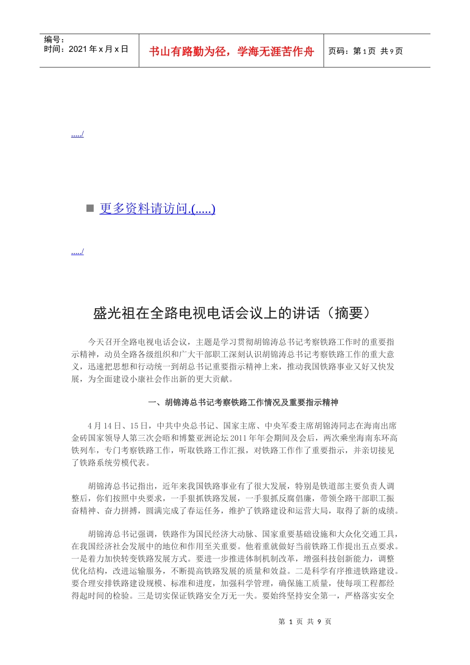 浅析盛光祖在全路电视电话会议上的讲话_第1页