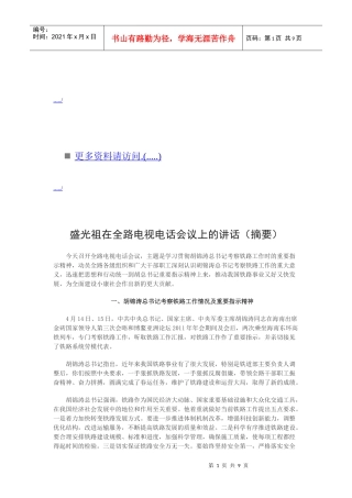 浅析盛光祖在全路电视电话会议上的讲话