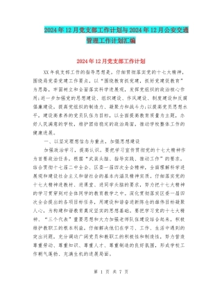 2024年12月党支部工作计划与2024年12月公安交通管理工作计划汇编