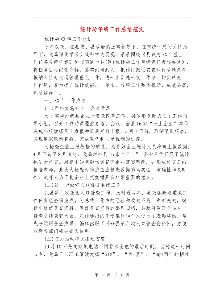 统计局年终工作总结范文_第2页