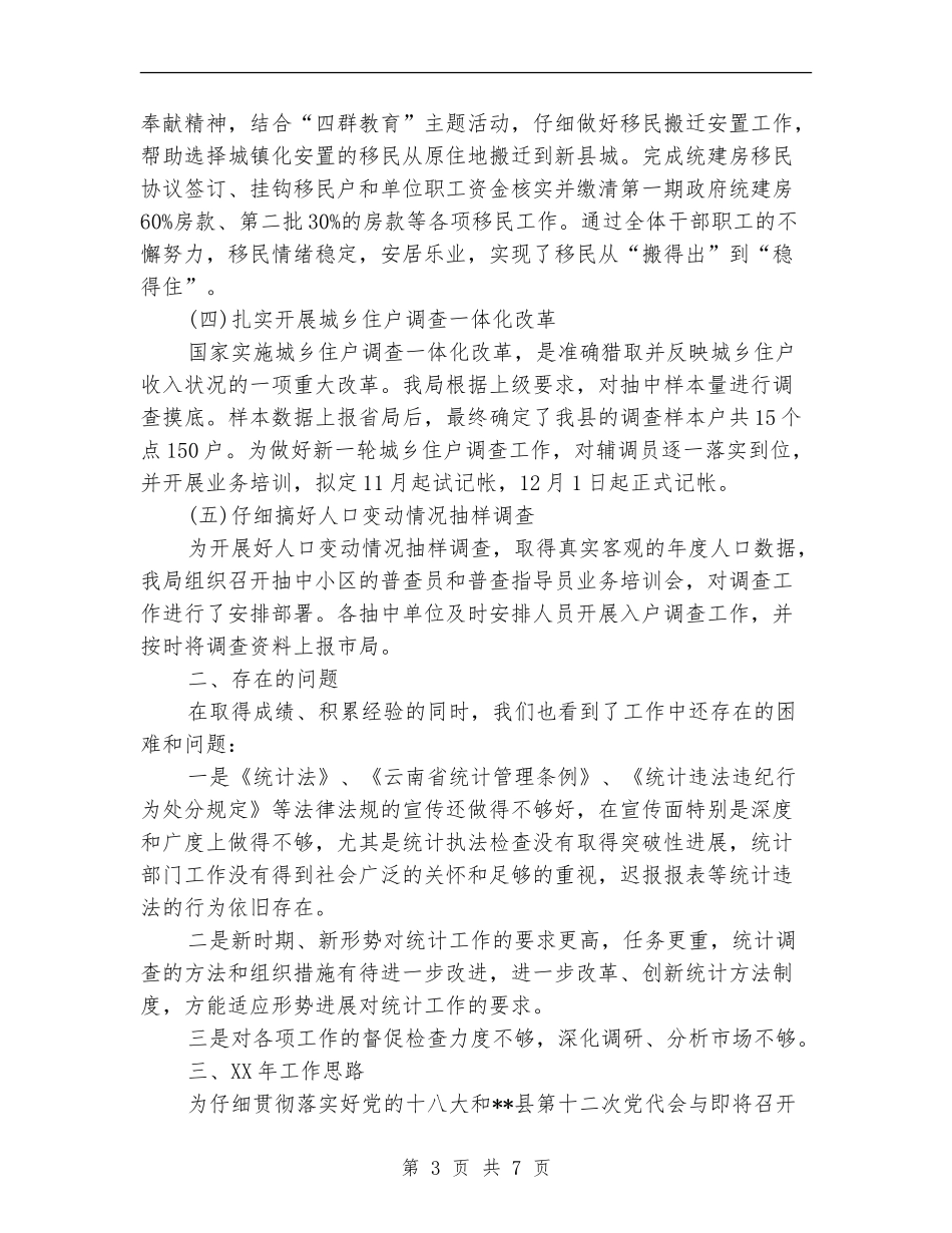 统计局年终工作总结范文_第3页