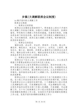 乡镇(大调解联席会议规章制度) 