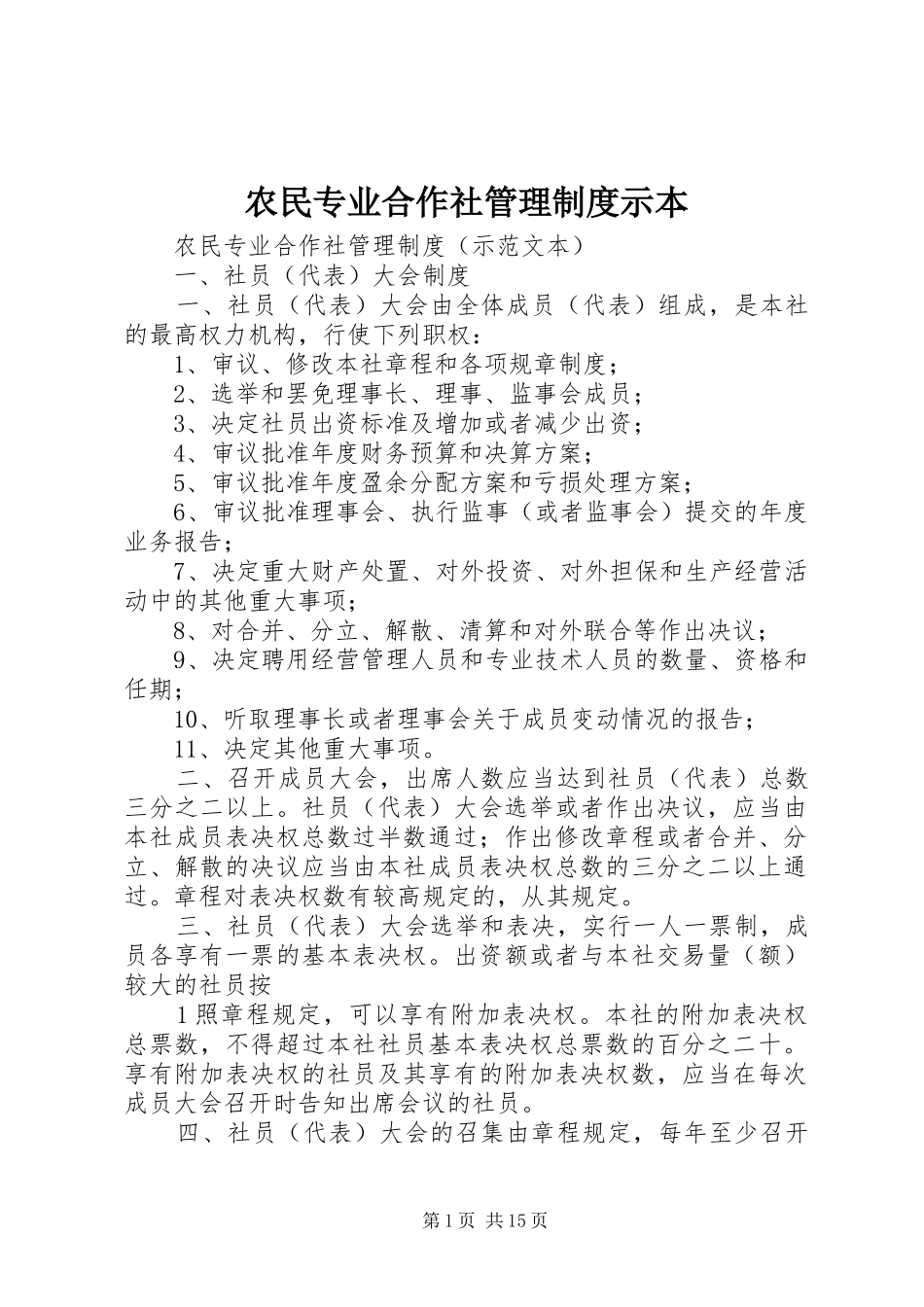农民专业合作社管理规章制度示本 (2)_第1页