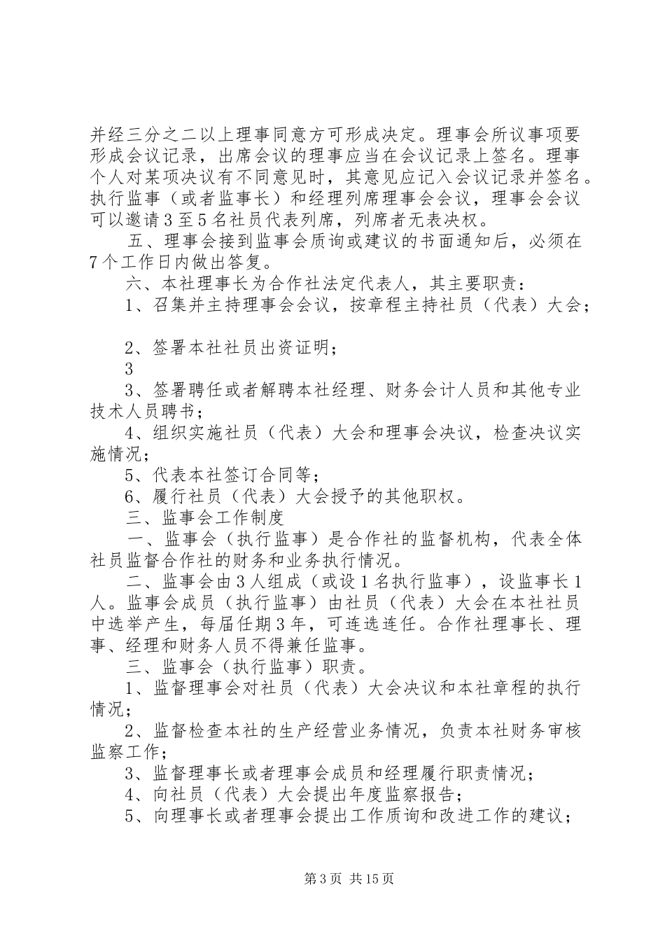 农民专业合作社管理规章制度示本 (2)_第3页
