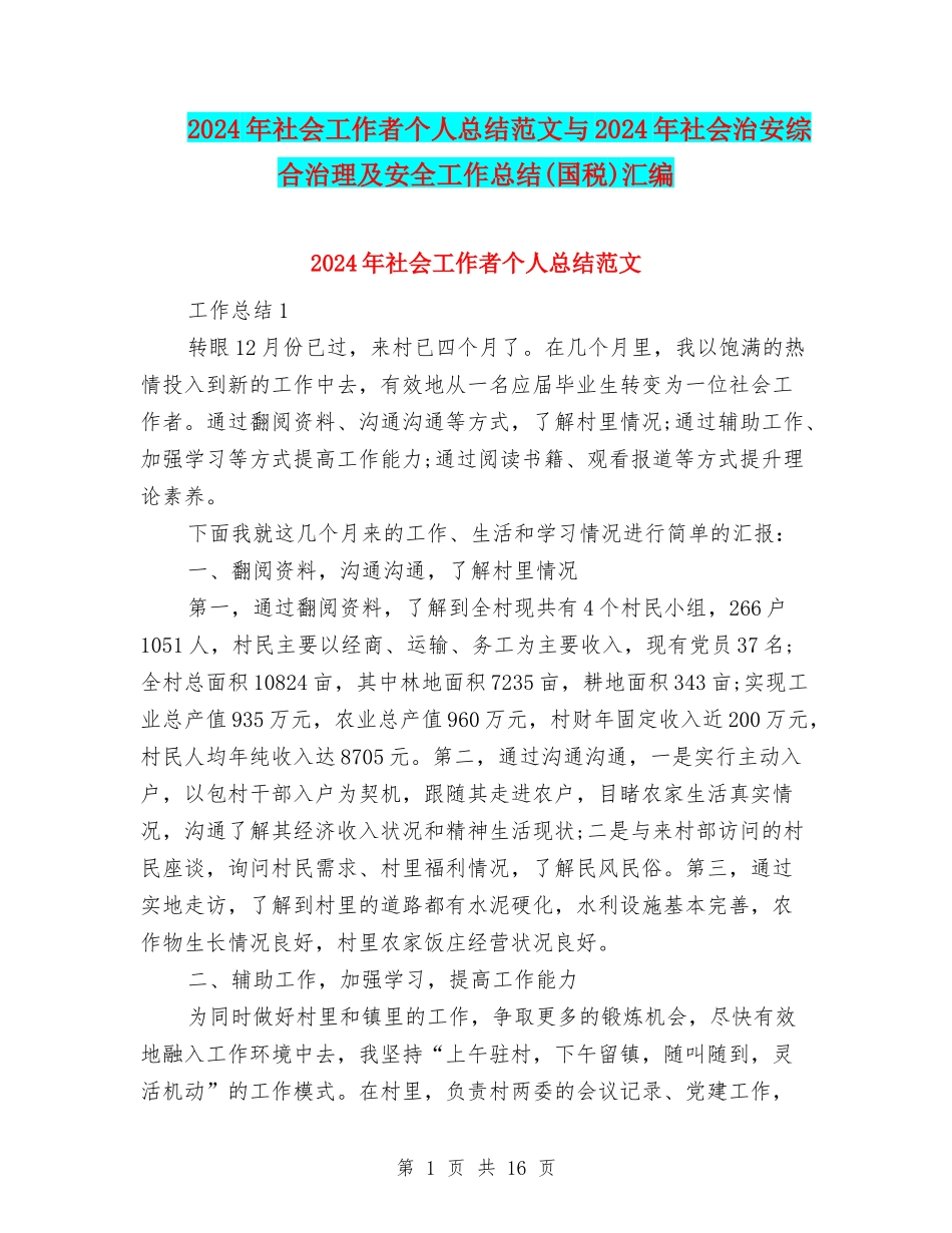 2024年社会工作者个人总结范文与2024年社会治安综合治理及安全工作总结汇编_第1页