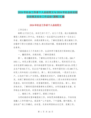 2024年社会工作者个人总结范文与2024年社会治安综合治理及安全工作总结汇编