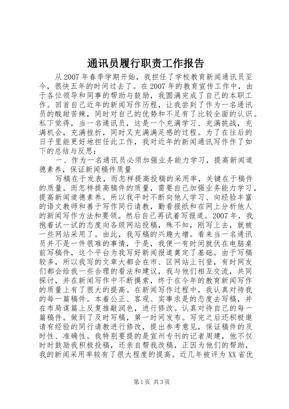 通讯员履行职责要求工作报告_第1页