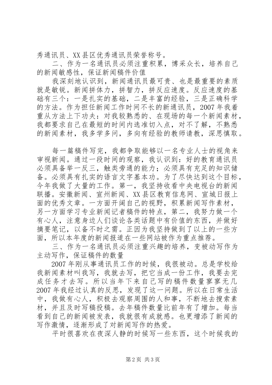 通讯员履行职责要求工作报告_第2页