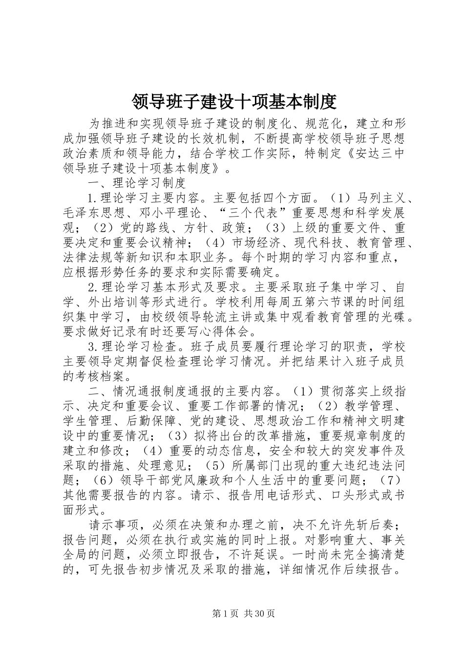 领导班子建设十项基本规章制度_第1页