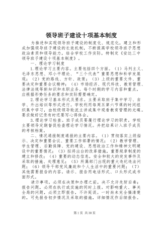 领导班子建设十项基本规章制度