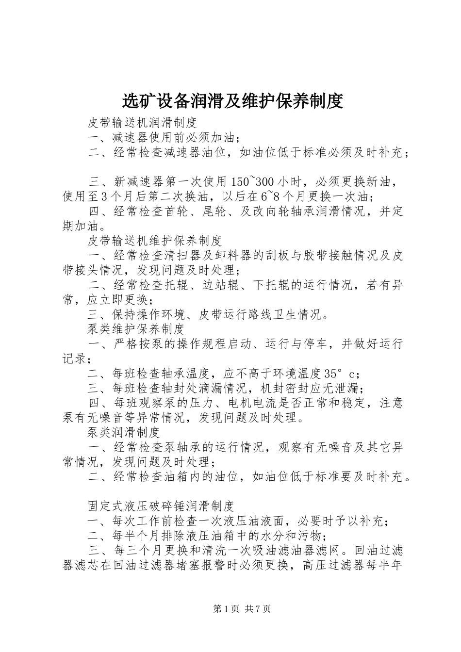 选矿设备润滑及维护保养规章制度_第1页