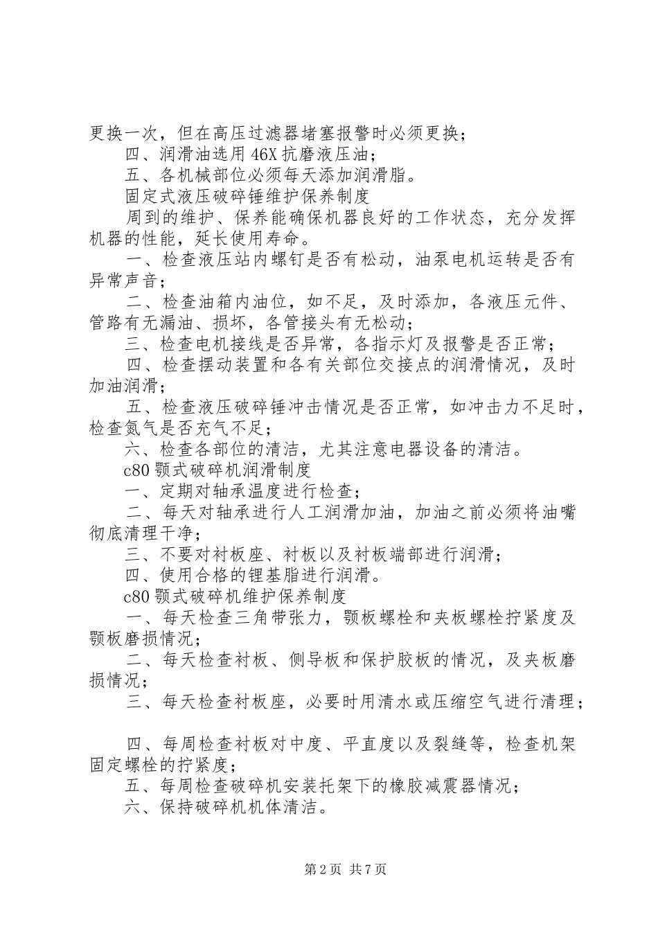 选矿设备润滑及维护保养规章制度_第2页