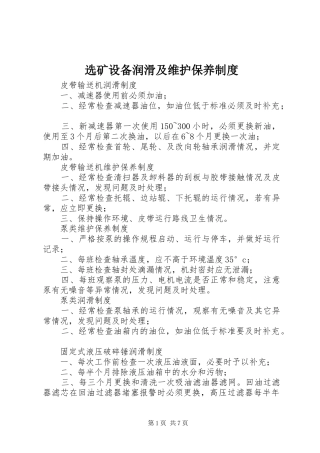 选矿设备润滑及维护保养规章制度