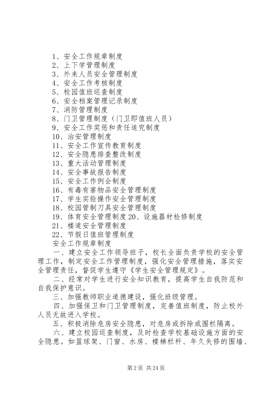 小学安全工作规章规章制度_第2页