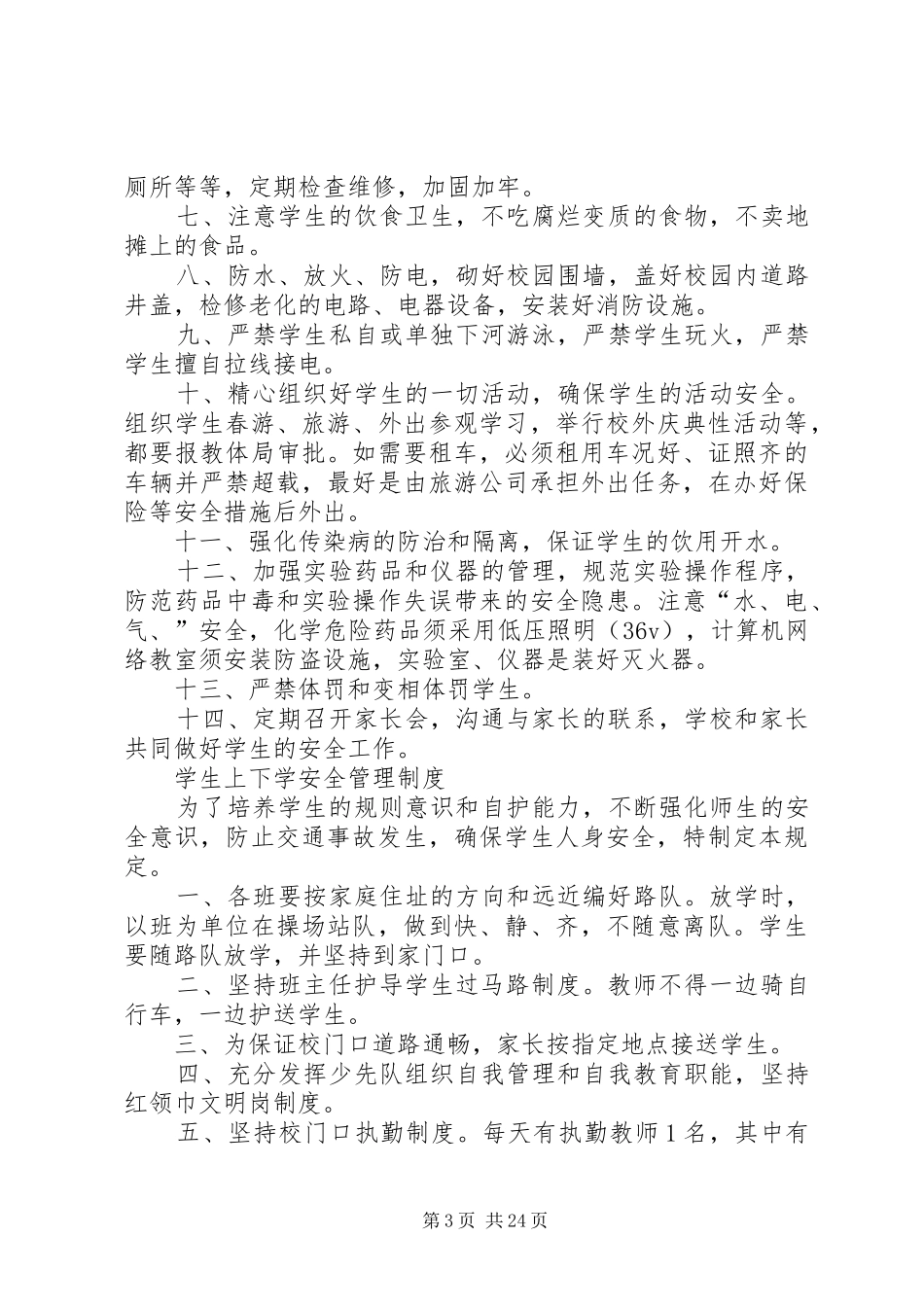 小学安全工作规章规章制度_第3页