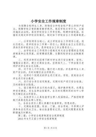 小学安全工作规章规章制度