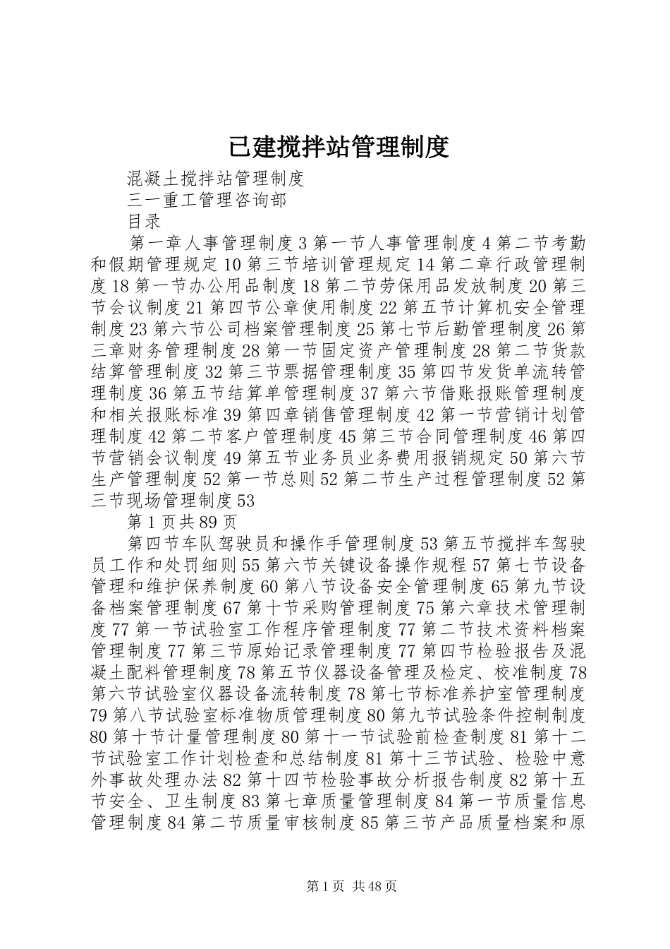 已建搅拌站管理规章制度_第1页