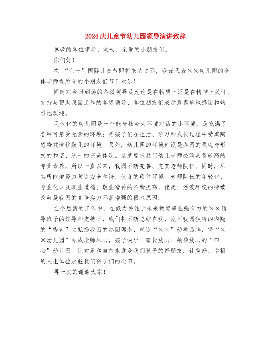 2024庆“六一”国际儿童节文艺演出的领导致辞与2024庆儿童节幼儿园领导演讲致辞汇编_第3页