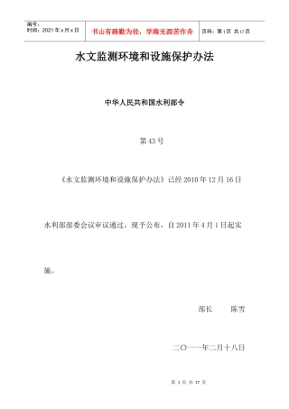 水文监测环境和设施保护办法