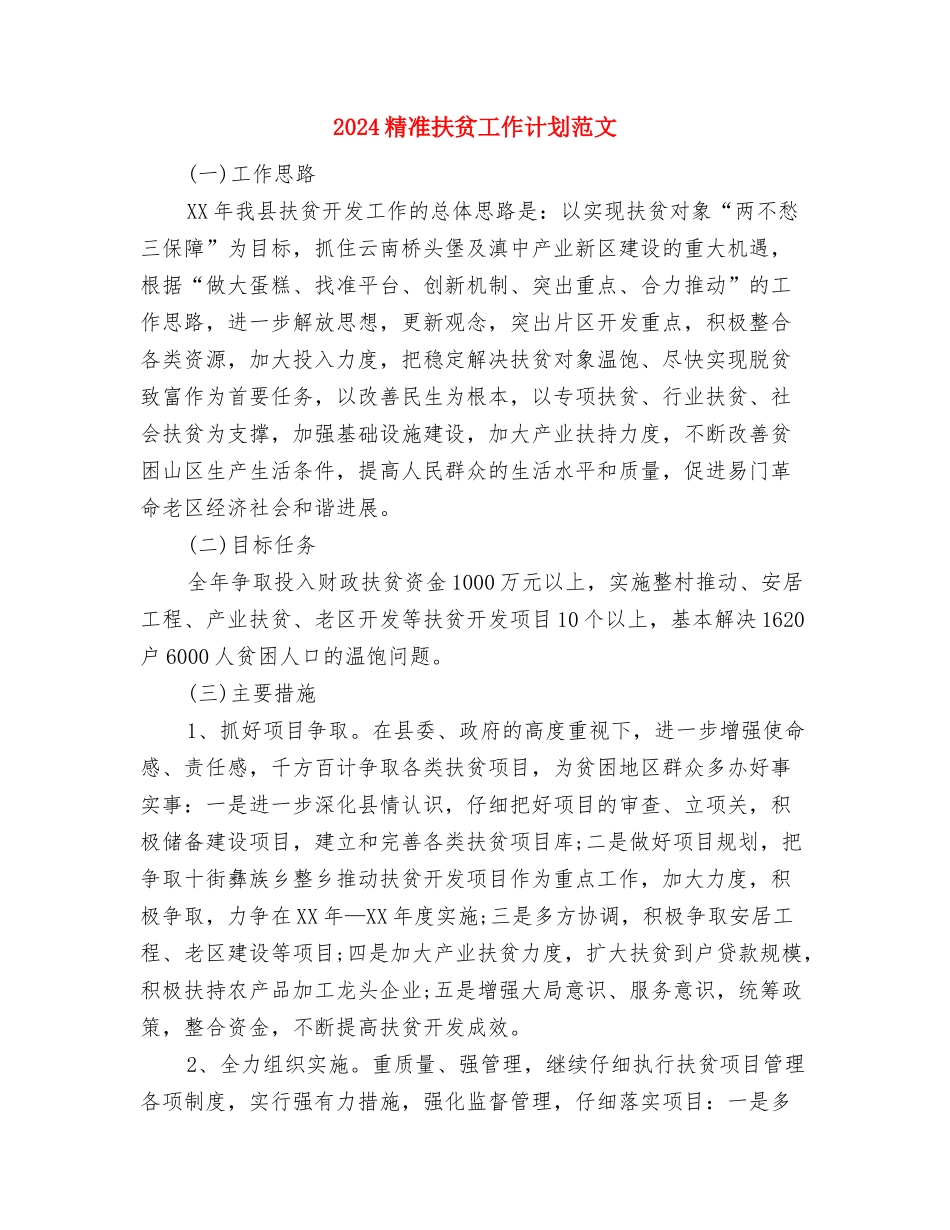 2024精准扶贫工作计划1与2024精准扶贫工作计划范文汇编_第3页