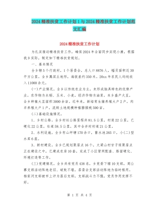 2024精准扶贫工作计划1与2024精准扶贫工作计划范文汇编