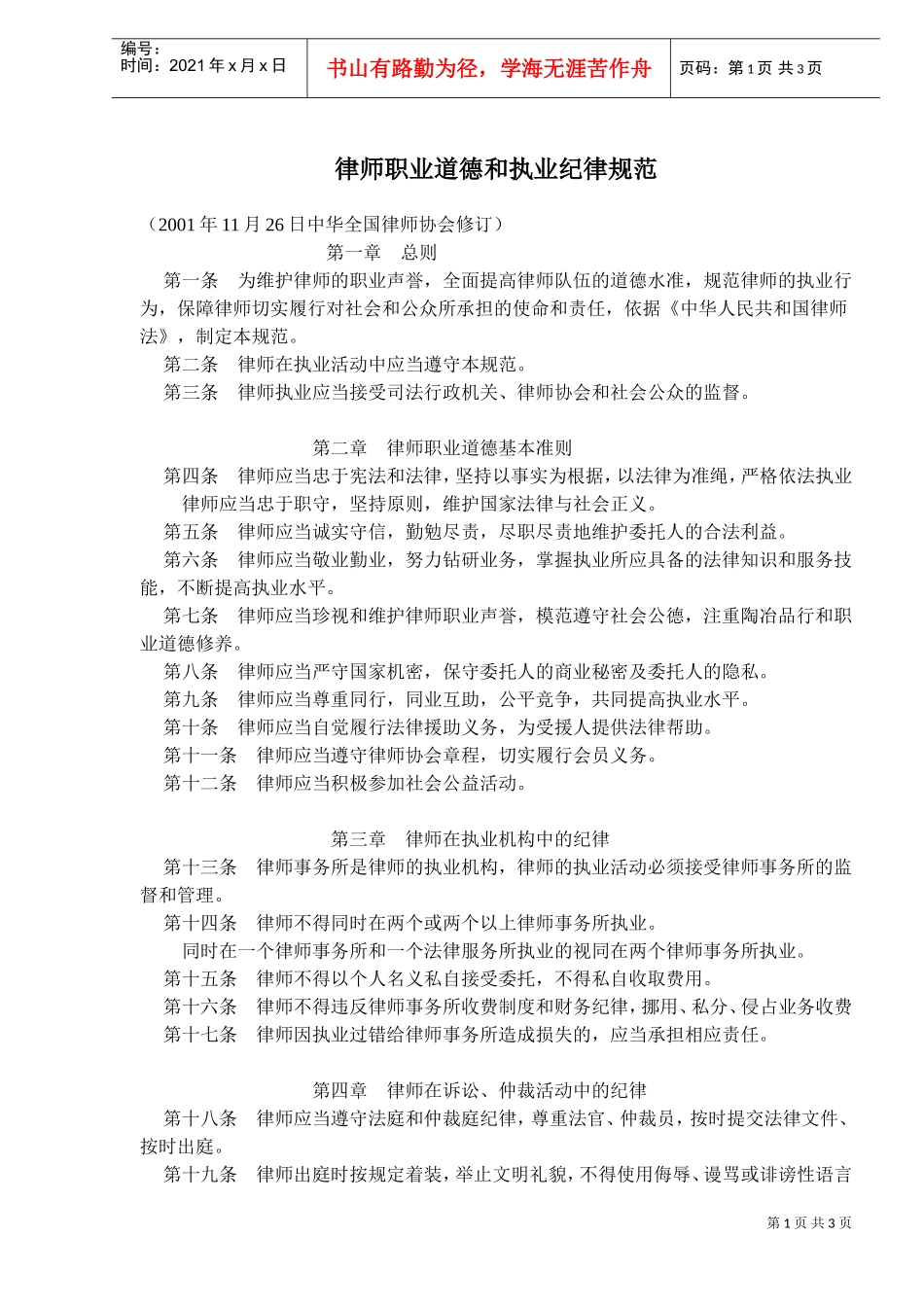 律师职业道德与执业纪律规范_第1页