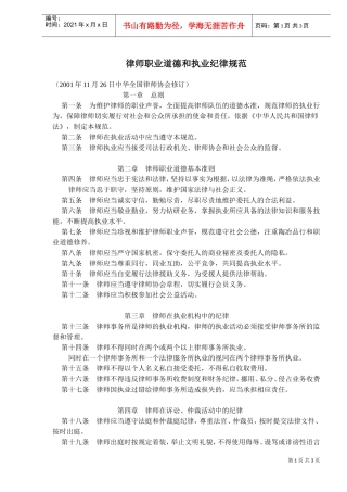 律师职业道德与执业纪律规范