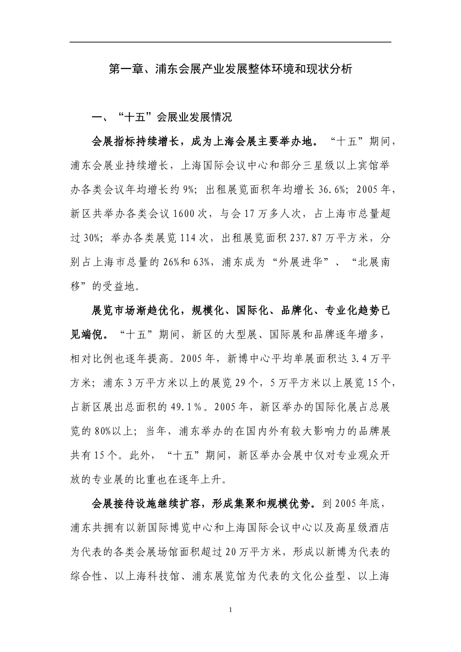 浦东会展产业发展整体环境和现状分析_第1页