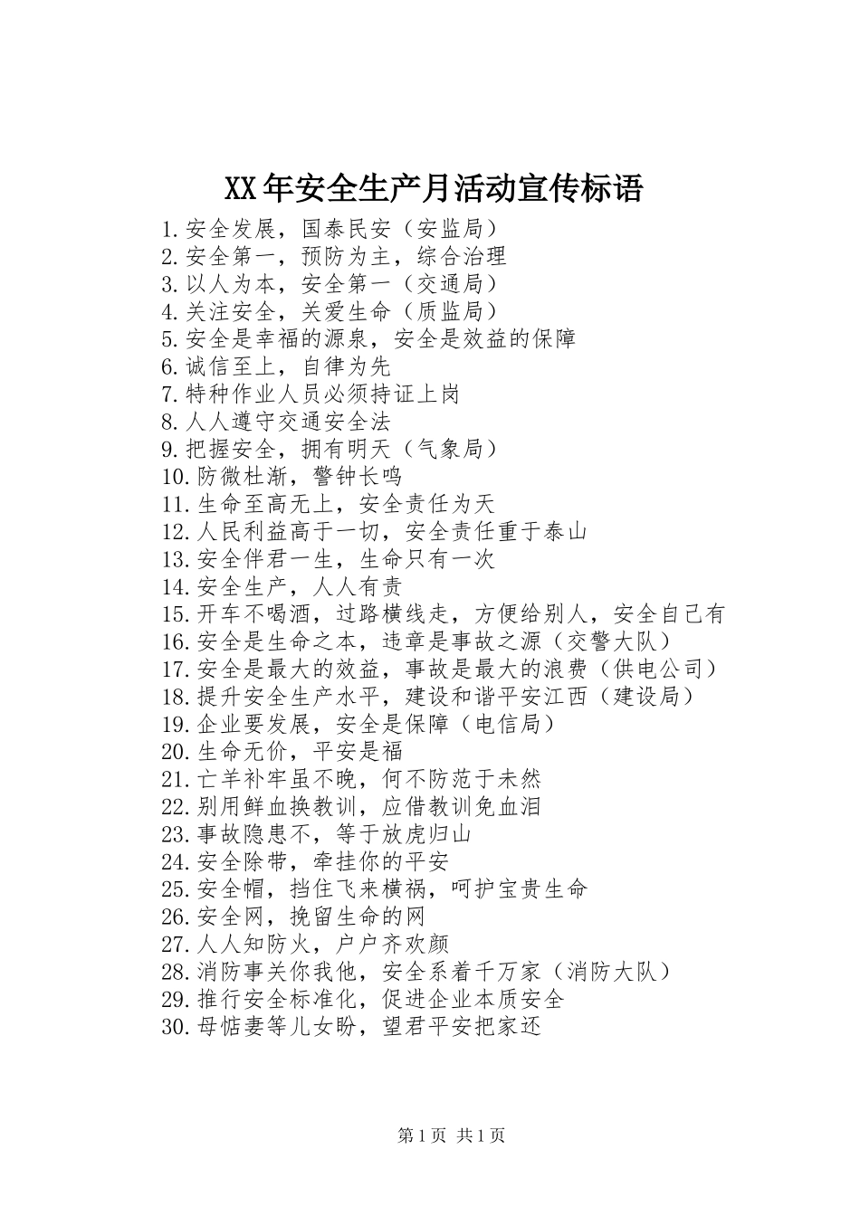 XX年安全生产月活动宣传标语大全_第1页