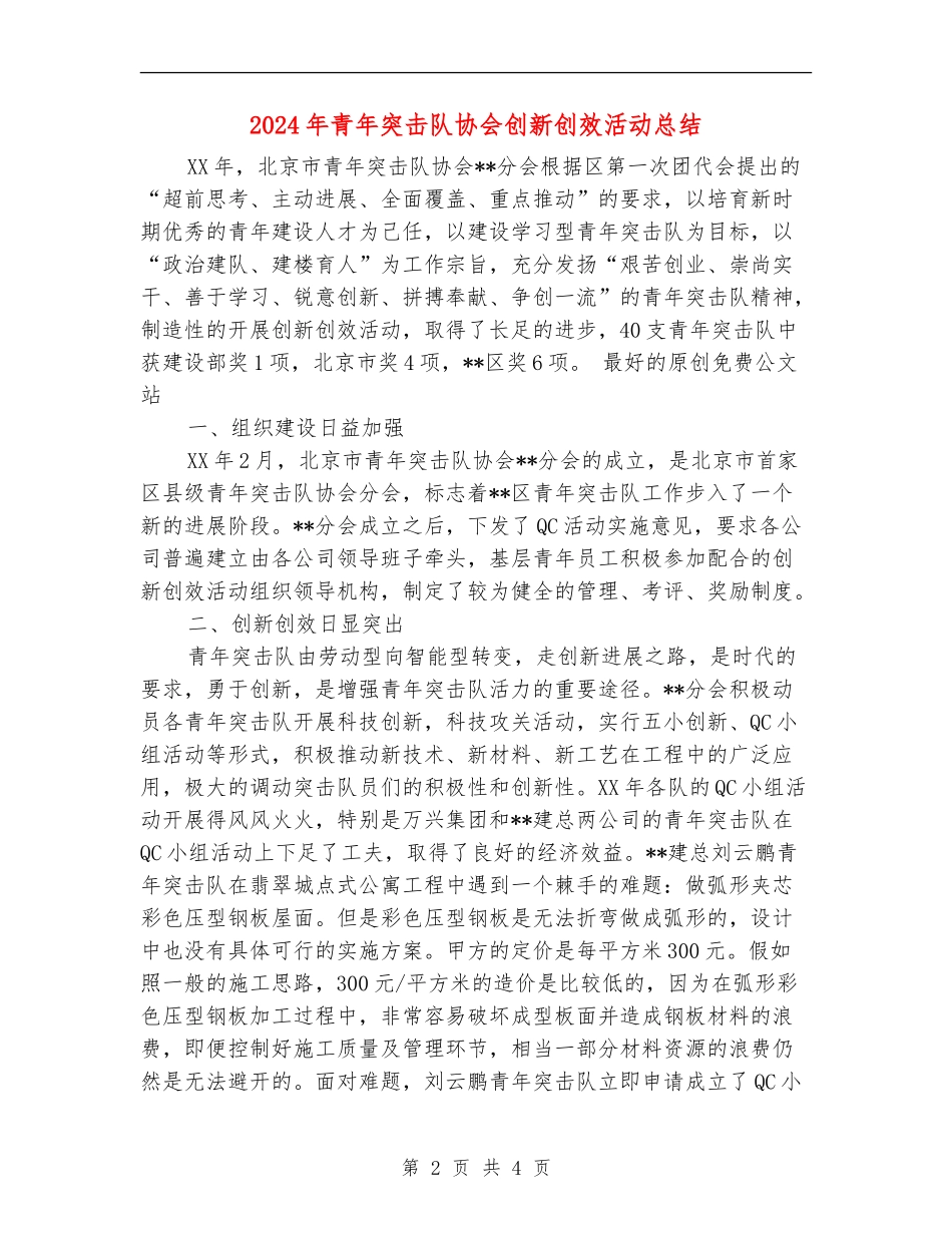 2024年青年突击队协会创新创效活动总结_第2页