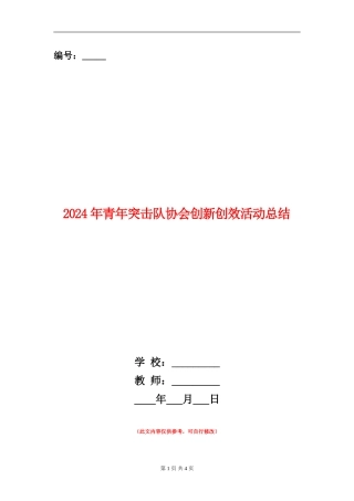 2024年青年突击队协会创新创效活动总结