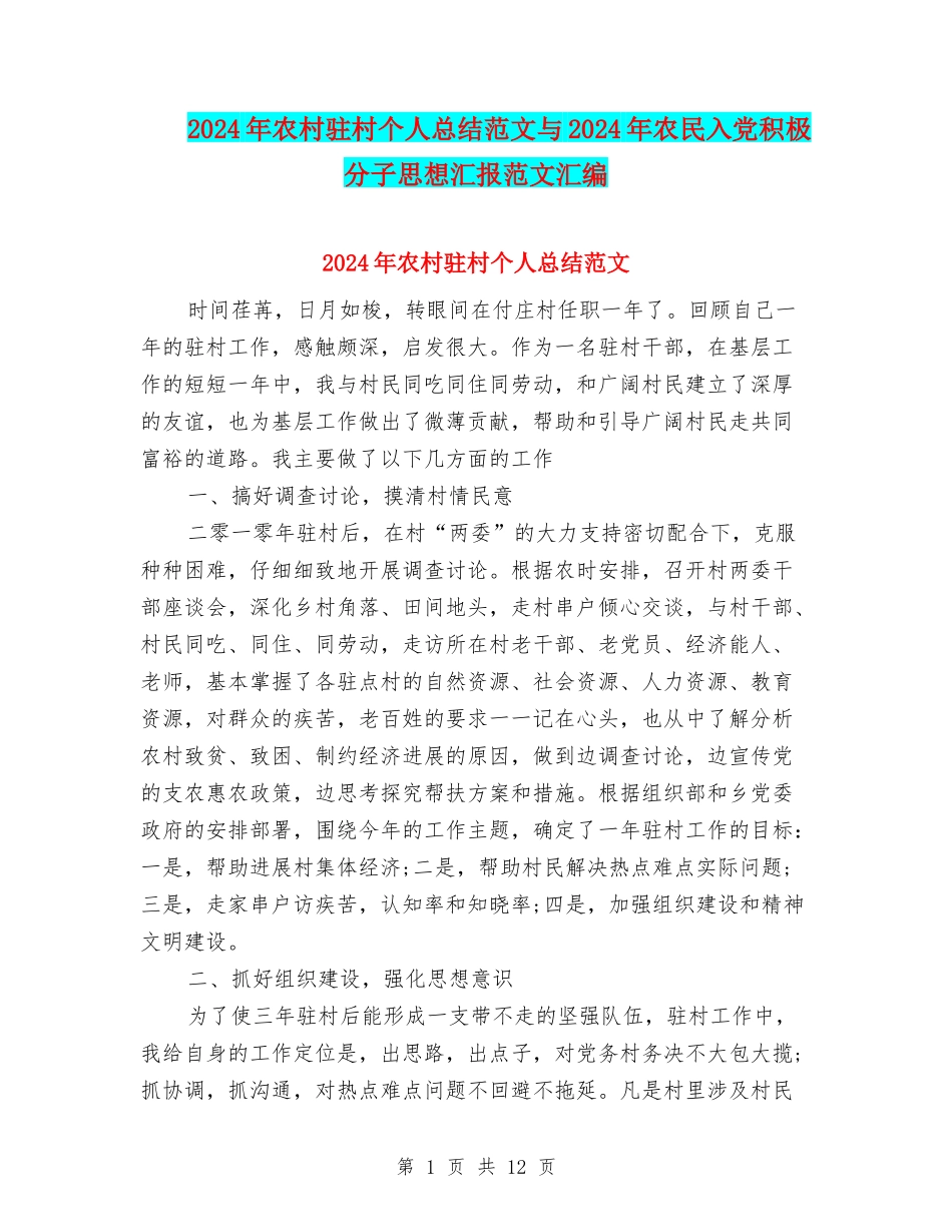 2024年农村驻村个人总结范文与2024年农民入党积极分子思想汇报范文汇编_第1页