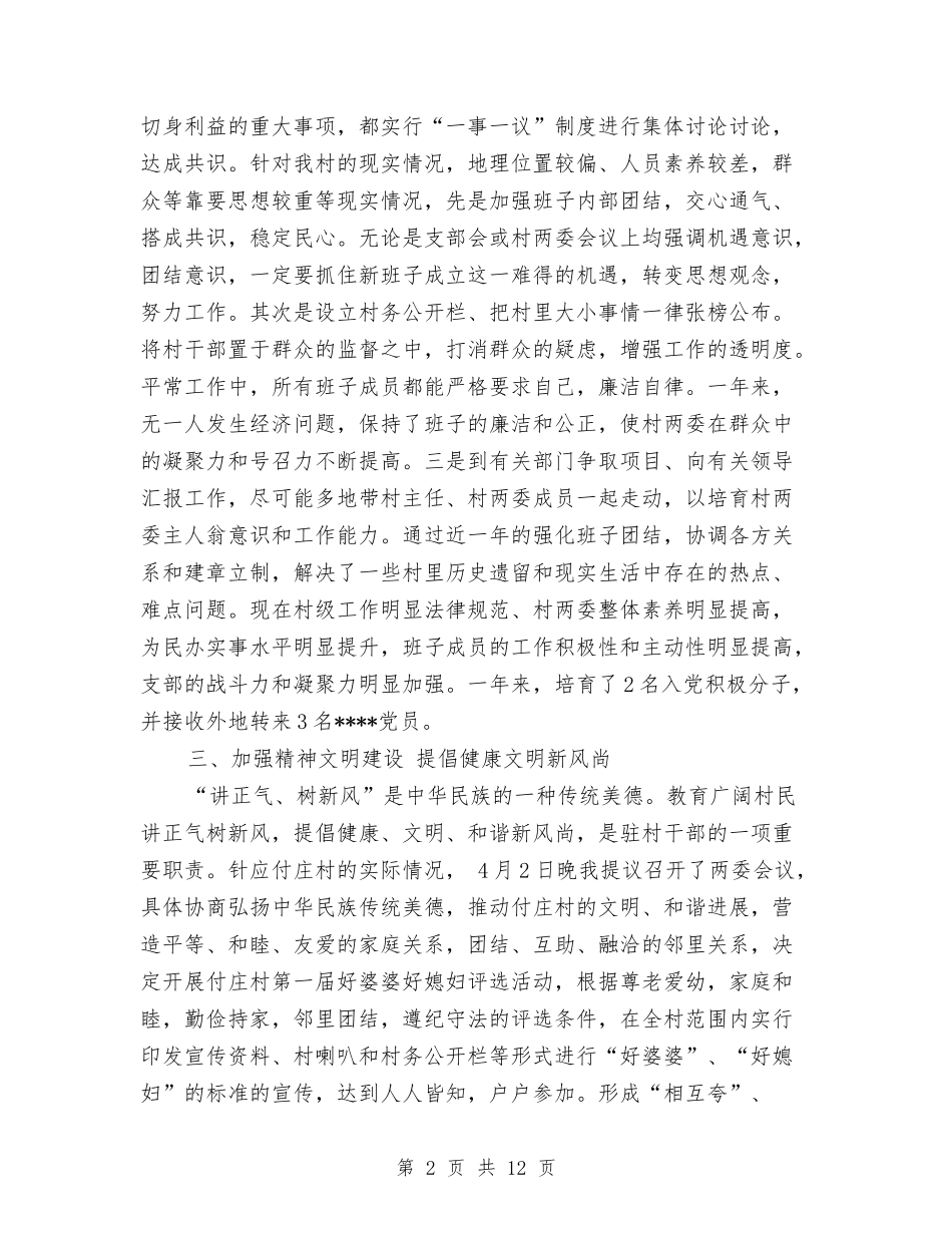 2024年农村驻村个人总结范文与2024年农民入党积极分子思想汇报范文汇编_第2页