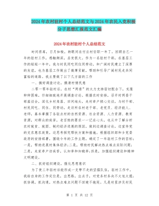 2024年农村驻村个人总结范文与2024年农民入党积极分子思想汇报范文汇编
