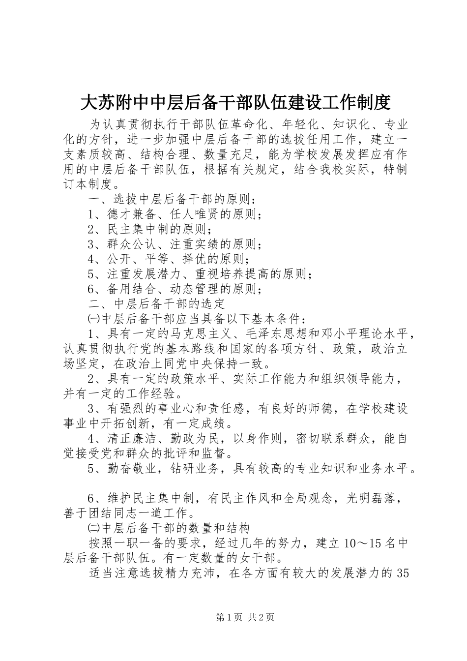 大苏附中中层后备干部队伍建设工作规章制度_第1页