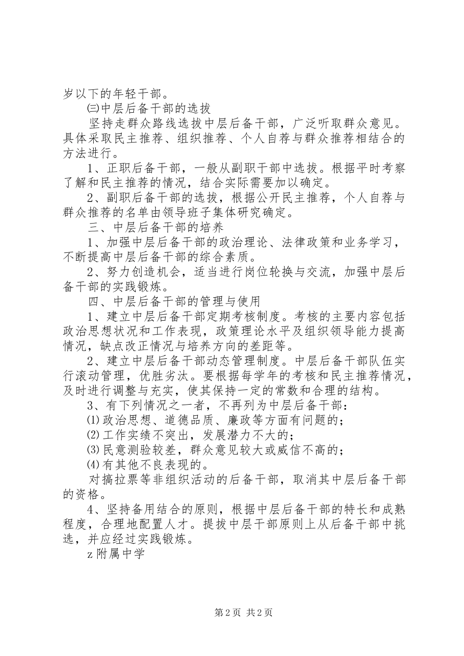 大苏附中中层后备干部队伍建设工作规章制度_第2页