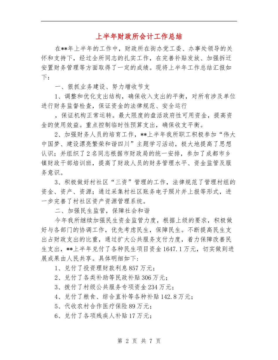 上半年财政所会计工作总结_第2页