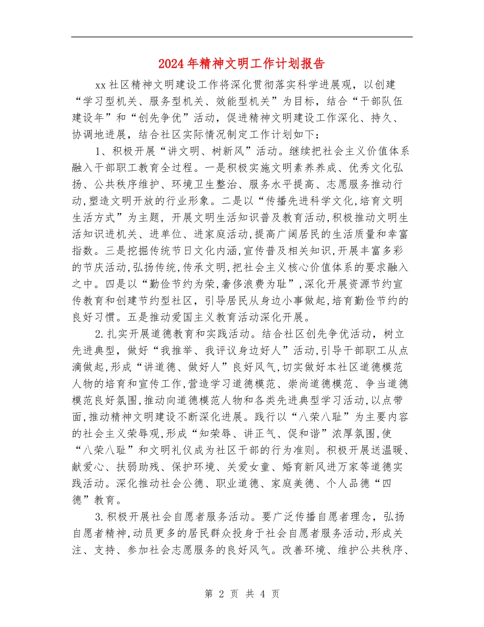 2024年精神文明工作计划报告1_第2页