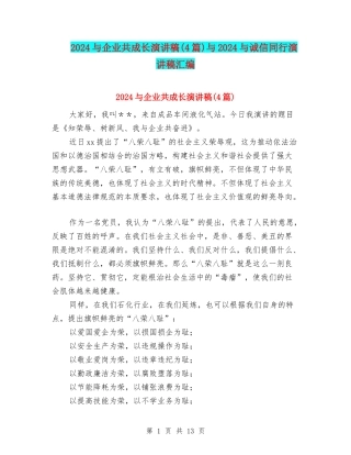 2024与企业共成长演讲稿与2024与诚信同行演讲稿汇编