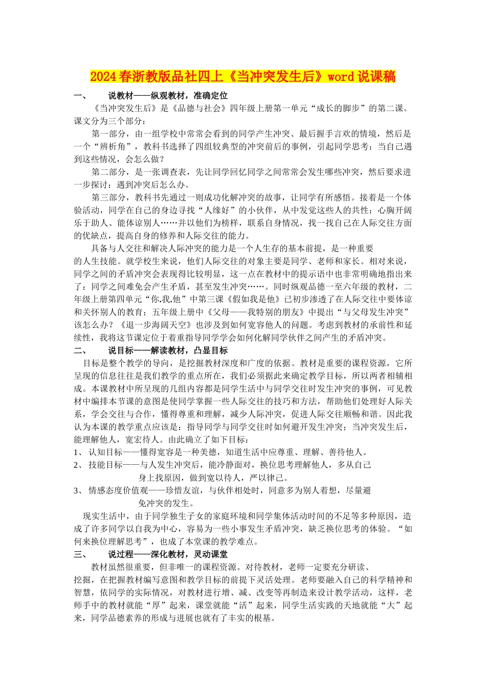 2024春浙教版品社四上《当冲突发生后》word说课稿_第1页