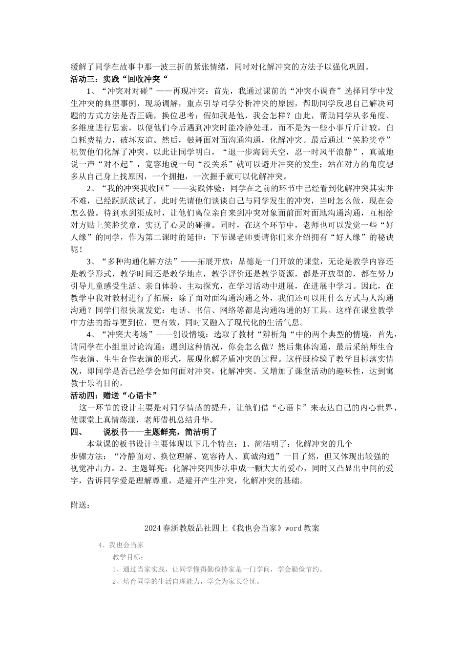 2024春浙教版品社四上《当冲突发生后》word说课稿_第3页