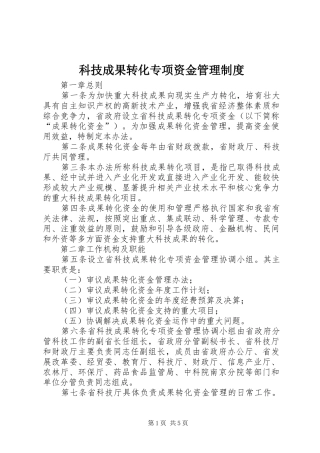 科技成果转化专项资金管理规章制度