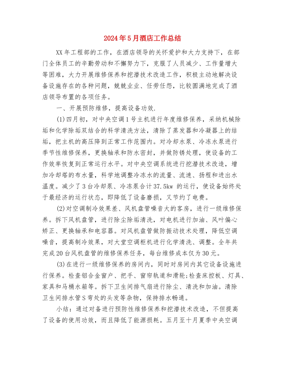 2024年5月酒店客房部经理工作计划与2024年5月酒店工作总结汇编_第3页
