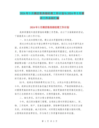 2024年5月酒店客房部经理工作计划与2024年5月酒店工作总结汇编
