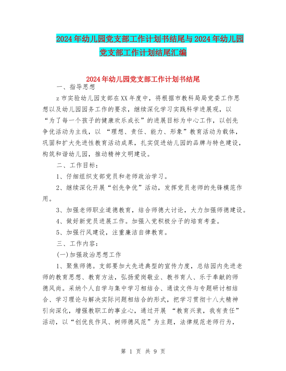 2024年幼儿园党支部工作计划书结尾与2024年幼儿园党支部工作计划结尾汇编_第1页