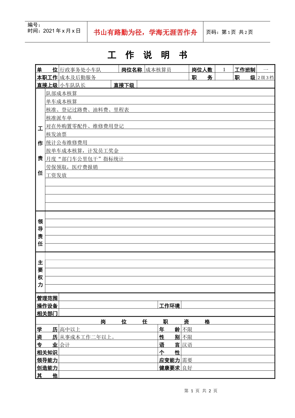 成本核算员工作说明书_第1页